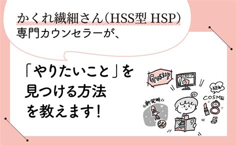 かくれ繊細さんの「やりたいこと」の見つけ方 株式会社あさ出版 ビジネス書、ビジネスコミック、健康、語学書等を発行