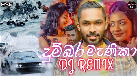 Dumbara Manika Dj දුම්බර මැණිකා 2023 Dilshan Maduranga New Song Dj