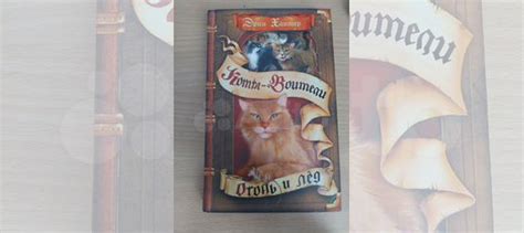 книга Эрин Хантер Коты-воители "Огонь и лёд". в хорошем... купить в ...