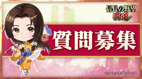 『信長の野望 覇道ハドウ』公式 On Twitter 『信長の野望 覇道』では、生放送📺で取り上げる質問 を常時募集しています。 本