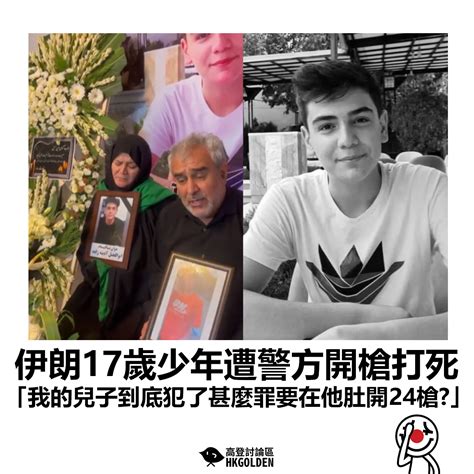 【伊朗17歲少年遭警方開槍打死 「我的兒子到底犯了甚麼罪要在他肚開24槍」】 高登新聞