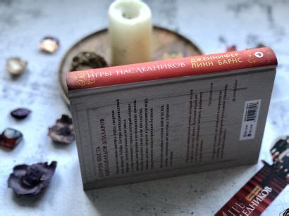 Книга Игры наследников • Дженнифер Линн Барнс – купить книгу по низкой ...