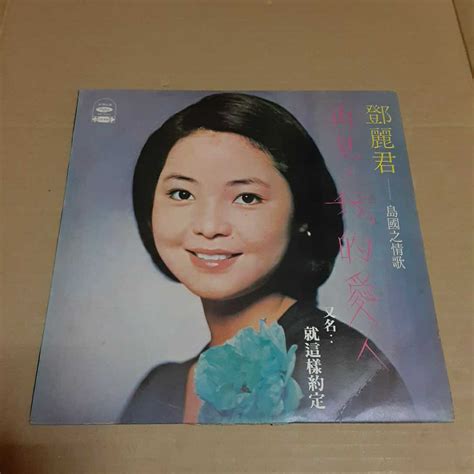 【やや傷や汚れあり】稀少 極美盤 オリジナル 海山唱片 Mandopop テレサ・テン Teresa Teng 鄧麗君 再見！我的愛人