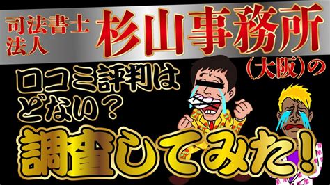 司法書士法人杉山事務所（大阪）の口コミ評判はどない？調査してみた！