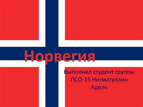 Королевство Норвегия - презентация онлайн