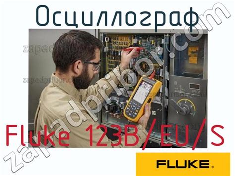 Fluke 123B EU S осциллограф недорого купить