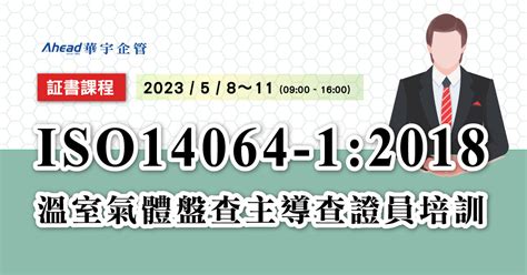 Iso14064 12018 溫室氣體盤查主導查證員培訓 華宇企管 44年專業顧問團隊