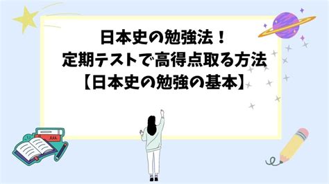 日本史の勉強法！定期テストで高得点取る方法【日本史の勉強の基本】 予備校オンラインドットコム