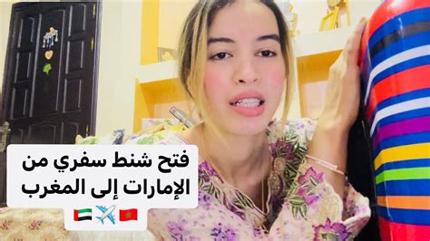 جيت المغرب 🇲🇦 فتحو معايا الشنط اللي جبت معايا من الإمارات 🇦🇪 ♥️ Youtube