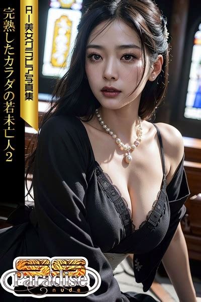 完熟したカラダの若未亡人2 AI美女グラビア写真集SS Paradise nu SS Paradise nude FANZAブックス
