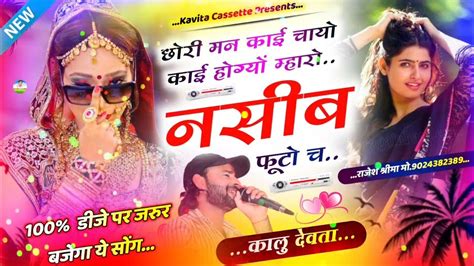 Song 2928 सुपरहिट डिजे सोंग Singer Kr Devta छोरी मन काई चायो काई