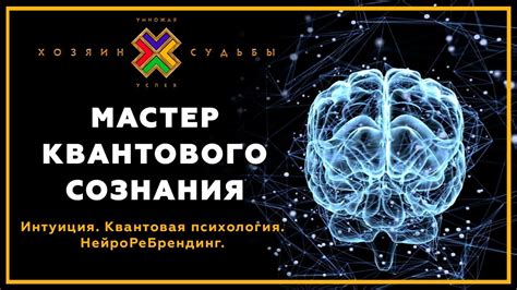 Интуиция третьего тысячелетия! Мастер Квантового Сознания | Квантовая ...