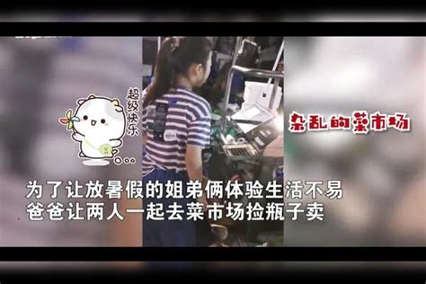 姐弟俩听从爸爸安排暑假捡瓶子体验生活，最后卖给爸爸被坑走私房钱，爸爸真是太难了爸爸私房钱瓶子