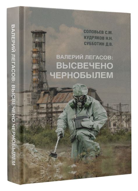 Книга Валерий Легасов: Высвечено Чернобылем • Соловьев С.М., Кудряков Н ...