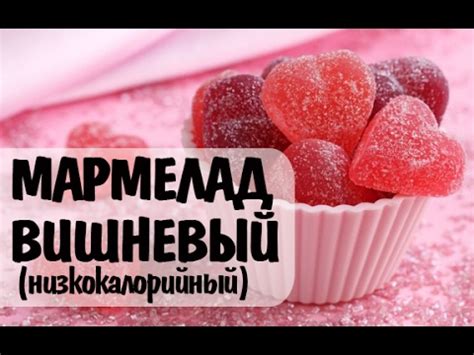Вишневый Мармелад (без калорий!) - YouTube