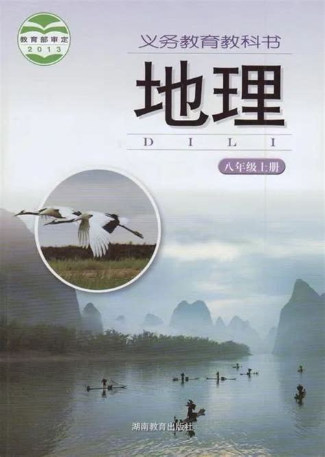 湘教版八年级上册《地理》电子课本【pdf】