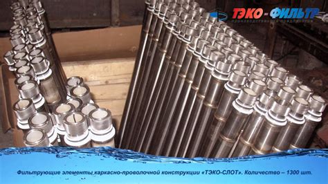 Фильтрующие элементы для очистки морской воды - YouTube