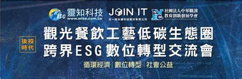 後疫時代觀光餐飲工藝低碳生態圈 跨界 Esg 數位轉型交流會 中央社訊息平台