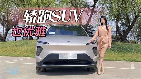 车若初见：轿跑suv也优雅体验蔚来ec7腾讯视频