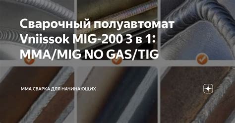 Сварочный полуавтомат Vniissok MIG-200 3 в 1: ММА/MIG NO GAS/TIG | ММА ...
