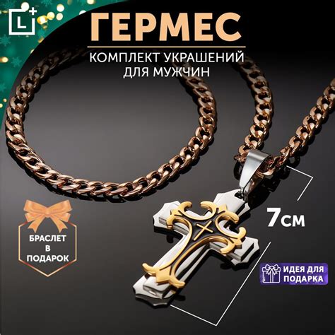 Комплект украшений "Гермес", мужской большой крест с цепочкой, браслет ...