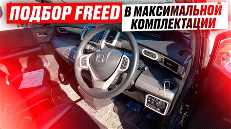 Автоподбор Honda Freed! Реальные ЦЕНЫ!? На МАКСИМАЛЬНОЙ комплектации ...