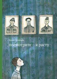 Посмотрите - я расту скачать fb2, epub, pdf, rtf, txt книгу Алмазов ...