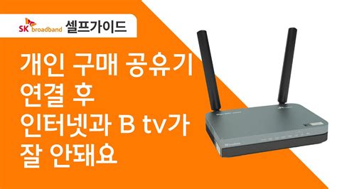 Sk Broadband 셀프가이드 개인 구매 공유기 연결 후 인터넷과 B Tv가 잘 안돼요 Youtube