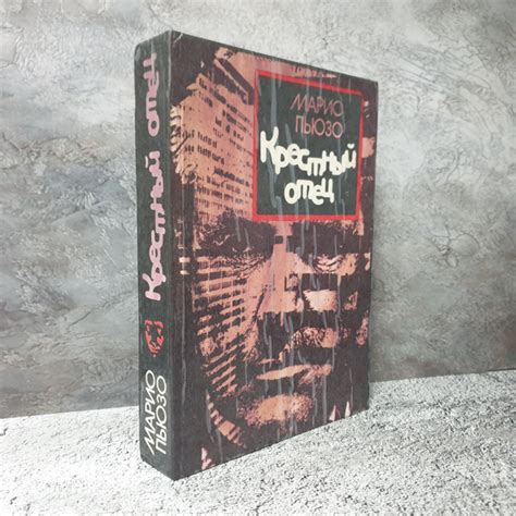 Крёстный отец. Сицилиец. 1991 г. | Пьюзо Марио купить на OZON по низкой ...