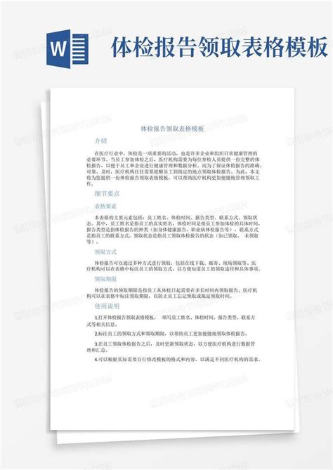 体检报告领取表格word模板下载编号qwraomxp熊猫办公