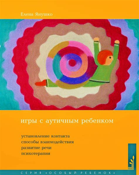 Янушко Е.А. Игры с аутичным ребенком. Установление контакта, способы ...