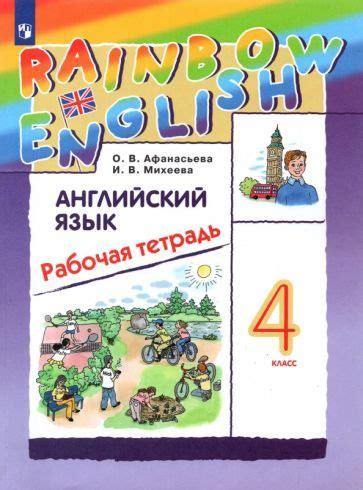 Английский язык. 4 класс. Рабочая тетрадь. ФГОС - купить с доставкой по ...