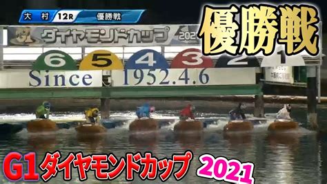 【ボートレース大村】g1ダイヤモンドカップ優勝戦＆ウイニングラン【大村競艇】 News Wacoca Japan People