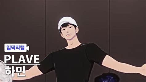 입덕직캠 플레이브 하민 안무영상 직캠 기다릴게 Wait For You 플레이브plave Youtube