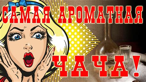 Самая ароматная чача! - YouTube