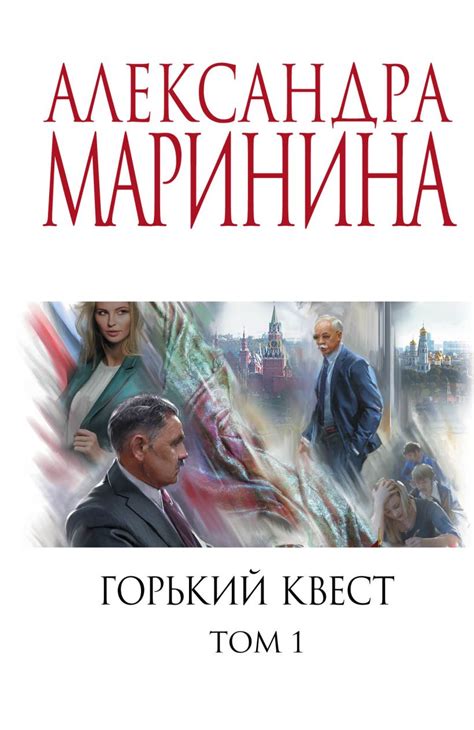 Горький квест. Том 1 • Александра Маринина, купить по низкой цене ...