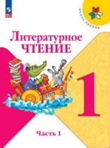 ГДЗ по Литературному чтению 1 класс Климанова, Горецкий