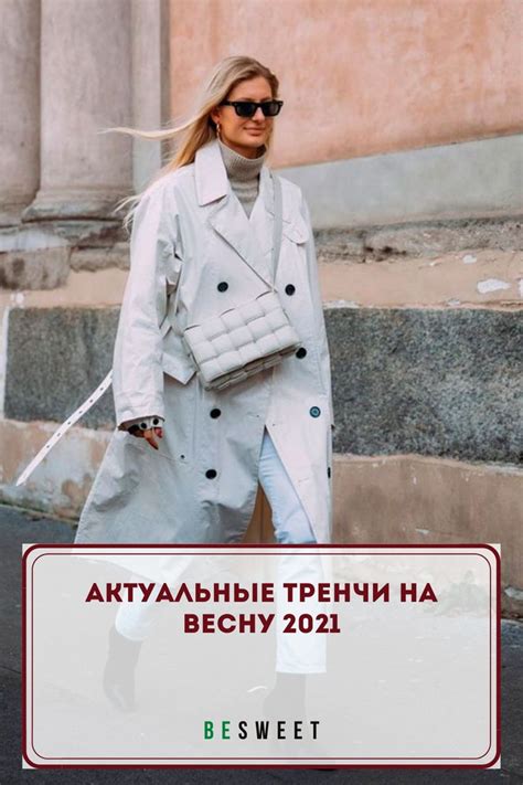 Актуальные тренчи на весну 2021
