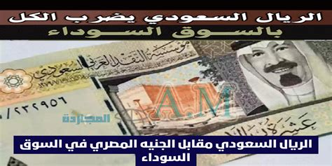 ارتفاع صاروخي للريال السعودي Sar سعر الريال السعودى في السوق السوداء