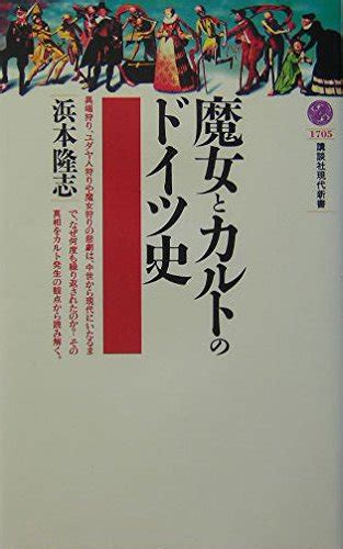 『魔女とカルトのドイツ史』｜感想・レビュー 読書メーター