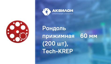 Рондоль прижимная Ø60 мм (200 шт), Tech-KREP: купить за 1885 ₸ в ...