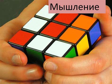Человеческое мышление - презентация онлайн