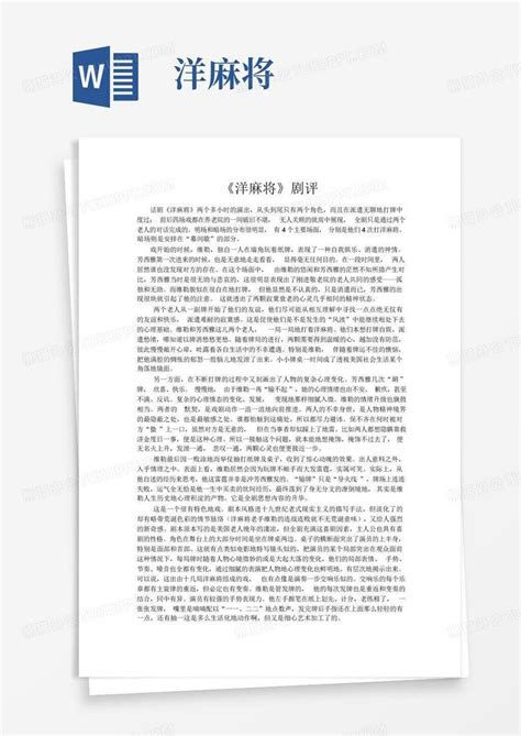 洋麻将word模板下载编号qpaxemke熊猫办公