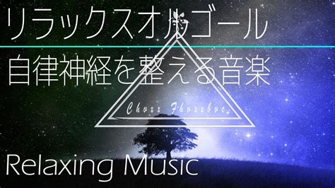 自律神経を整える音楽【優しい夢のオルゴール】寝る前に聴く癒し Youtube