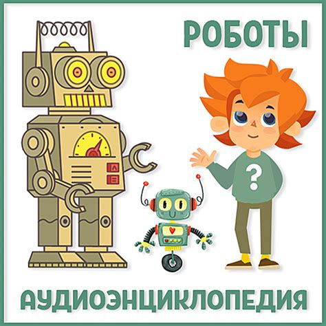 ‎Альбом «Аудиоэнциклопедия - Роботы» (Чевостик) в Apple Music