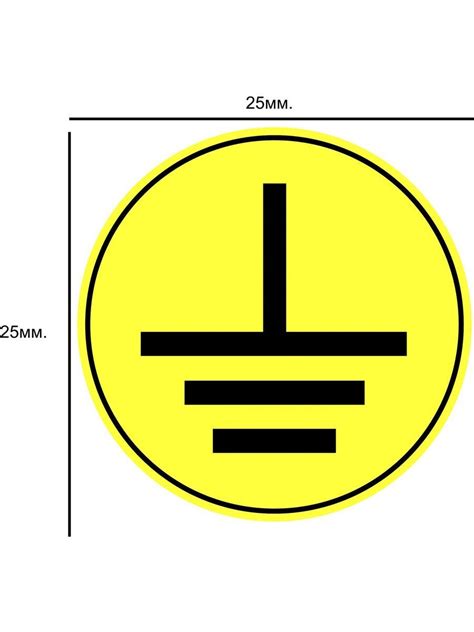 Знак заземление наклейка (44 фото)