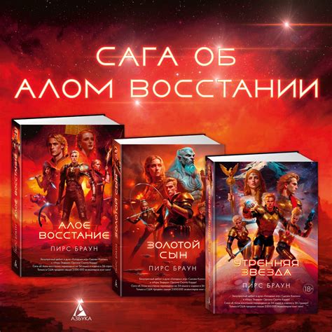 Купить книгу «Алое восстание», Пирс Браун | Издательство «Азбука», ISBN ...