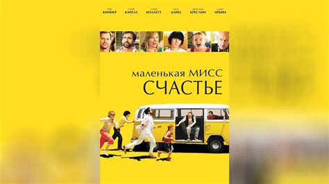 Маленькая Мисс Счастье (2006) - YouTube
