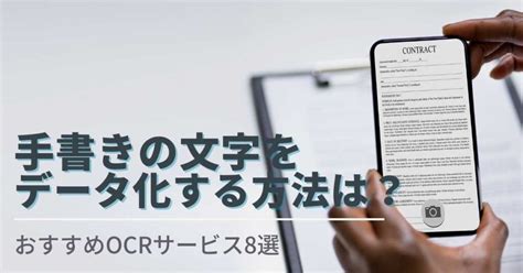 手書きの文字をデータ化する方法は？おすすめocrサービス8選 Help You