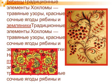 Хохлома. Традиционные элементы хохломы